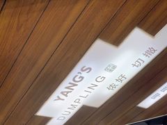 -小杨生煎(香港名都店)