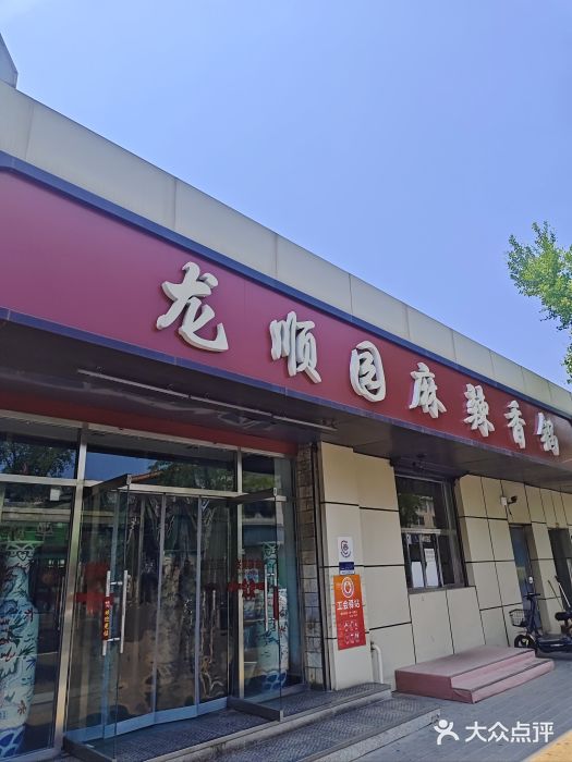 龙顺园麻辣香锅(机场店)图片