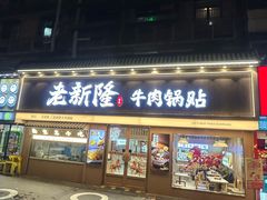 -老新隆牛肉锅贴(新街口店)