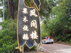 -凤阁楼果木烧鹅(鹤山陈山店)