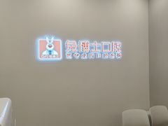 -兔博士口腔(高新一路门诊部)