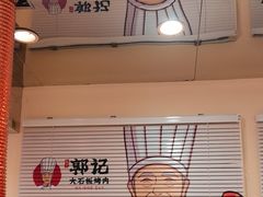 -郭记烤肉创始店(民丰大街店)