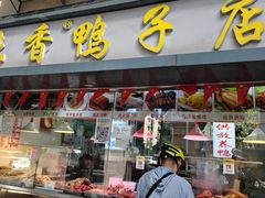 -味香鸭子店(汉口西路店)