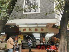 门面-源记肠粉(华贵路店)
