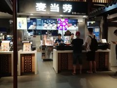 门面-麦当劳(南后街店)