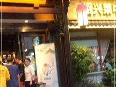 门面-寻宝记绍兴菜(鲁迅路店)