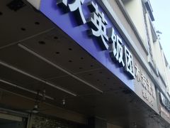 门面-秋英饭团(大庙新村店)