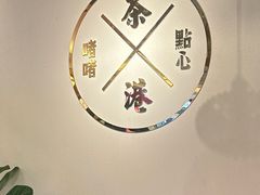 -茶港·点心·啫啫煲(群光广场店)
