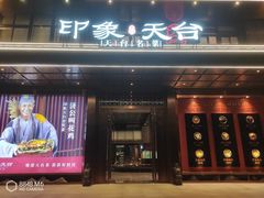 -印象天台·非遗文化美食
