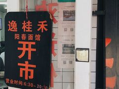 门面-逸桂禾面馆