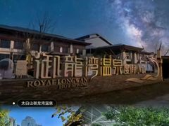 -太白山御龙湾温泉