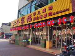 门面-佘记全家福芋儿鸡(向阳街总店)