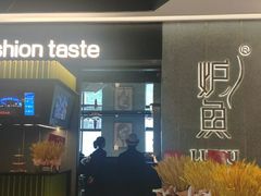 -炉鱼(爱琴海购物公园店)