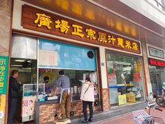 门面-广场正宗原汁薏米店