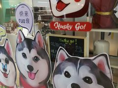 -Husky Go! 哈士奇体验馆·宠物咖啡厅狗咖