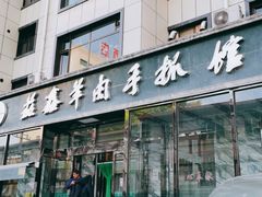 门面-清真·益鑫羊肉手抓馆(花园北街店)