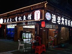 门面-渔老大·有机鱼馆·老字号(古城店)