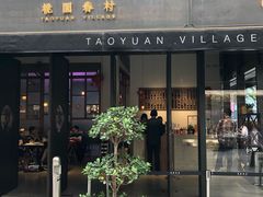 门面-桃园眷村(万象天地店)