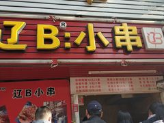 门面-辽B·小串(总店)
