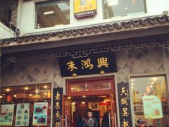 门面-朱鸿兴面馆(镇湖店)