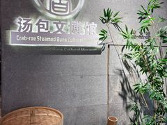 -尚香汤包文博馆(合兴路店)