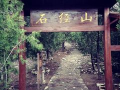 -石经山风景区