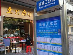 门面-壹只卤鹅·潮汕菜(莲塘店)