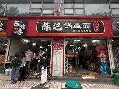-陈记锅盖面(长江路店)