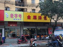 门面-金源汤包(育新东路店)