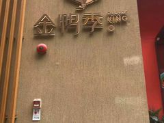 -金鸭季·北京烤鸭(深业上城店)