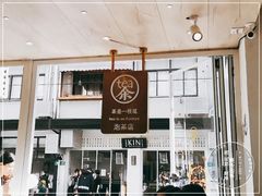 门面-茶是一枝花泡茶店