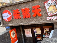-杀猪天·韩国烤肉(总店)