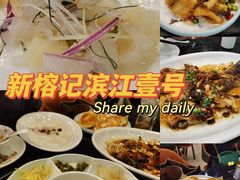 -新榕记滨江壹號