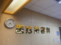 -东莞台心医院-医疗美容