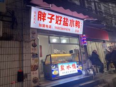-胖子好盐水鸭(总店)