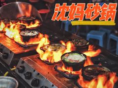 -沈妈砂锅(光华村店)