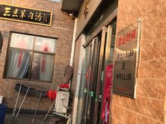 -龙门李家三旦羊肉汤馆