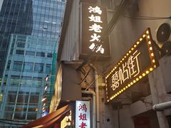 -鸿姐老火锅(静安店)