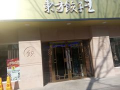 -东方饺子王(文化东路店)