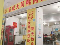 -百成大同鸭肉粥(大同总店)
