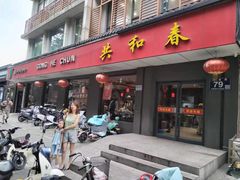 -共和春(甘泉路店)