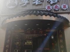 -李老哈·东北菜(宋园路店)