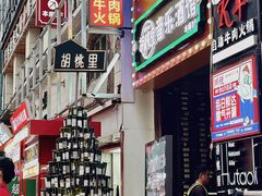 -胡桃里音乐酒馆(仓山万达店)