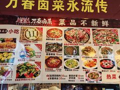 -老鼎万春卤菜(五代传承创始老店)