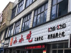 门面-李记小小吃(涪江路店)