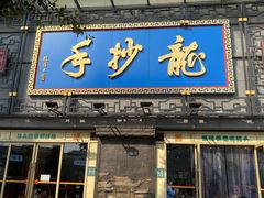 门面-龙抄手(春熙路总店)