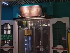 门面-清真·老门框爆肚涮肉·中华老字号(丰管路店)