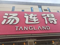 -汤连得(长清路店)