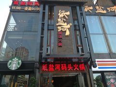 门面-纸盐河码头火锅(十八梯店)