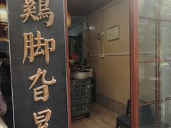 -鸡脚旮旯平江路店